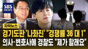 [자막뉴스] 경기도판 '나화진' "경쟁률 36 대 1"&hellip;면면 봤더니 의사&middot;변호사에 경찰까지