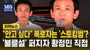 [자막뉴스] "안고 싶다" 폭로자는 '스토킹범'?&hellip;'불륜설' 퍼지자 황정민 직접