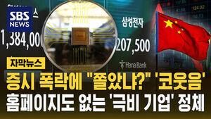 [자막뉴스] 증시 폭락에 "쫄았냐?" '코웃음'&hellip;홈페이지도 없는 중국 '극비 기업' 정체