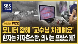 모니터 향해 "교수님 차례예요"..환자는 카자흐스탄, 의사는 프랑스에?