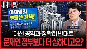 [지식의 발견] "부동산 대선 공약과 정확히 반대로 하는 중"&hellip;'빠숑' 김학렬 소장 "문재인 정부보다 더해요"