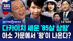 [AFTER 8NEWS] 다카이치 세운 '85살 상왕'&hellip;아소 가문에서 '왕'이 나온다?
