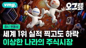 세계 1위 실적 찍고도 하락 이상한 나라의 주식시장