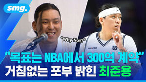 목표는 NBA에서 300억 계약 거침없는 포부 밝힌 최준용