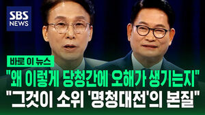[바로이뉴스] "왜 이렇게 당청 간에 오해가 생기는지"&hellip;"그것이 소위 '명청대전'의 본질"