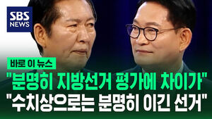 [바로이뉴스] "분명히 지방선거 평가에 차이가"&hellip;"수치상으로는 분명히 이긴 선거"