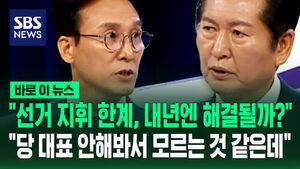 [바로이뉴스] "선거 지휘 한계, 내년엔 해결될까?"&hellip;"당 대표 안 해봐서 모르는 것 같은데"