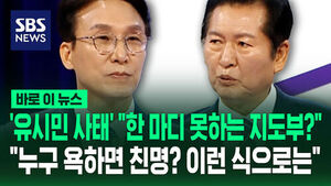 [바로이뉴스] '유시민 사태' "한 마디 못하는 지도부?"&hellip;"누구 욕하면 친명? 이런 식으로는"
