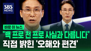 [바로이뉴스] "백 프로 천 프로 사실과 다릅니다"&hellip;직접 밝힌 '오해와 편견'