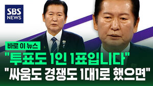 [바로이뉴스] "투표도 1인 1표입니다"&hellip;"싸움도 경쟁도 1 대 1로 했으면"