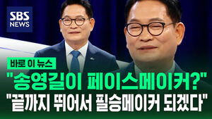 [바로이뉴스] "송영길이 페이스메이커?"&hellip;"끝까지 뛰어서 필승메이커 되겠다"