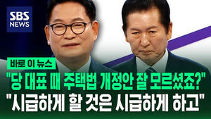 [바로이뉴스] "당 대표 때 주택법 개정안 잘 모르셨죠?"&hellip;"시급하게 할 것은 시급하게 하고"