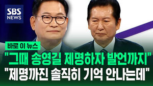 [바로이뉴스] "그때 송영길 제명하자 발언까지"&hellip;"제명까진 솔직히 기억 안 나는데"