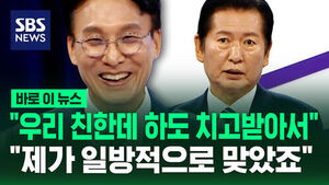 [바로이뉴스] "우리 친한데 하도 치고받아서"&hellip;"제가 일방적으로 맞았죠"