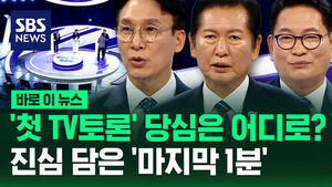 [바로이뉴스] '첫 TV 토론' 당심은 어디로?&hellip;진심 담은 '마지막 1분'