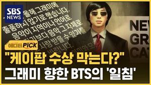 [에디터픽] "케이팝 본상 수상 막는다?"..그래미 향한 BTS의 '일침'