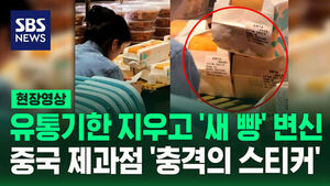 [현장영상] 알몸 배추&middot;소변 맥주 이어 또? 중국 제과점 '충격의 스티커'