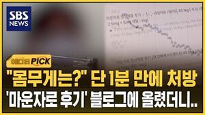[에디터픽] "몸무게는?" 1분 만에 처방&hellip;부작용에도 "약 끊는 게 두려워"