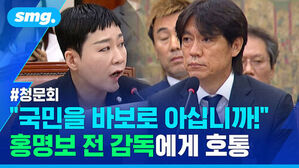 청문회장에서 홍명보 전 감독에게 국민을 바보로 아십니까라며 호통치는 모습