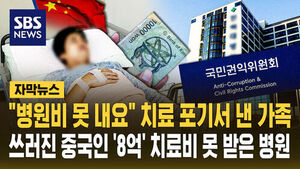 [자막뉴스] "병원비 못 내요" 치료 포기서 낸 가족&hellip;쓰러진 중국인 '8억' 치료비 못 받은 병원