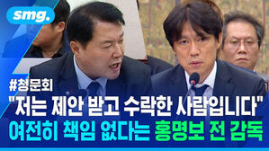 #청문회 "저는 제안 받고 수락한 사람입니다" 여전히 책임 없다는 홍명보 전 감독