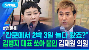 청문회 칸쿤에서 2박 3일 놀다 왔죠? 김병지 대표 쏘아 붙인 김재원 의원