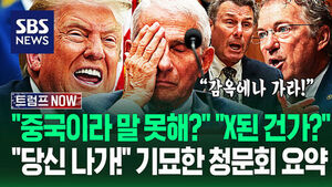 "지금 X됐다 생각합니까?!" "중국 배후잖아!" 이례적 청문회 '9분 요약'&hellip;"트럼프에 반박해서 그래?" 끌려나오자 (트럼프 NOW)