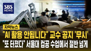 [자막뉴스] "AI 활용 안됩니다" 교수 공지 '무시'&hellip;"또 터졌다" 서울대 컴공 수업에서 절반 넘게