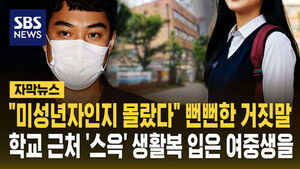 [자막뉴스] "미성년자인지 몰랐다" 뻔뻔한 거짓말&hellip;학교 근처 '스윽' 생활복 입은 여중생을