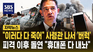 [자막뉴스] "이러다 다 죽어" 사령관 나서 '버럭'&hellip;피격 이후 돌연 "휴대폰 다 내놔"