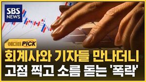 [에디터픽] 회계사와 기자들 만나더니..고점 찍고 소름 돋는 '폭락'