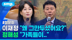 청문회에서 질문하는 이재정 의원과 답변하는 정해성 모습