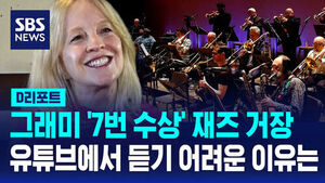 [D리포트] 그래미 '7번 수상' 재즈 거장&hellip;유튜브에서 듣기 어려운 이유는