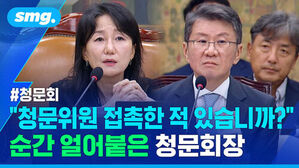 청문회 청문위원 접촉한 적 있습니까? 순간 얼어붙은 청문회장