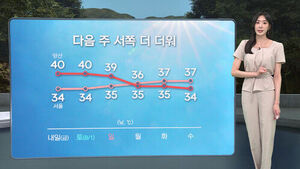 [날씨/XR] 폭염중대경보 지속&hellip;다음 주 서쪽 폭염