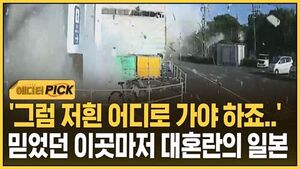[에디터픽] '그럼 저흰 어디로 가야 하죠'..믿었던 이곳마저 대혼란의 일본