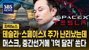 [자막뉴스] 테슬라&middot;스페이스X 주가 난리났는데&hellip;머스크, 중간선거에 '1억 달러' 쏜다