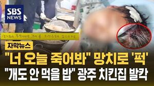 [자막뉴스] "오늘 죽어봐" 끌고가 망치 폭행&hellip;광주 유명 치킨집 '발칵'