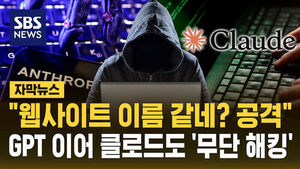 [자막뉴스] "웹사이트 이름 같네? 공격"&hellip;GPT 이어 클로드도 '무단 해킹'