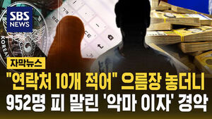 [자막뉴스] "연락처 10개 적어" 으름장 놓더니&hellip;952명 피 말린 '악마 이자' 경악