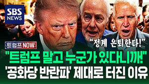 "백악관 숨은 세력 있어!" "트럼프 안 두렵다!" 정계 은퇴 앞둔 '공화당 반란파' 폭발&hellip;"내부 균열?" 한 방 먹였더니 (트럼프 NOW)