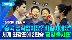 신유빈 임종훈 중국 공략법이요? 비밀이에요 세계 최강조에 2연승 금빛 출사표