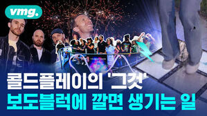 콜드플레이의 '그것', 보도블럭에 깔면 생기는 일