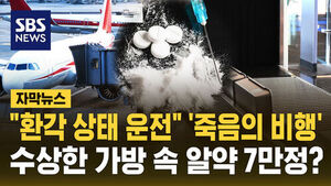 [자막뉴스] "환각 상태 운전" '죽음의 비행'&hellip;수상한 가방 속 알약 7만정?