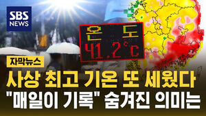 [자막뉴스] 사상 최고 기온 또 세웠다&hellip;"매일이 기록" 숨겨진 의미는