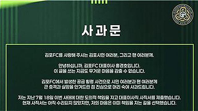 '횡령 파문' 김포FC 홍경호 대표 공식 사과문&hellip;"깊은 책임 느끼고 사직서 제출"