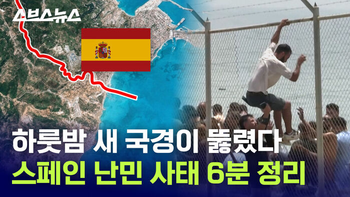 스브스뉴스 하룻밤 새 국경이 뚫렸다 스페인 난민 사태 6분 정리