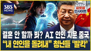 [글로벌인사이트] 결혼 안 할까 봐? AI 연인 지운 중국&hellip;"내 연인을 돌려내" 청년들 '발칵'