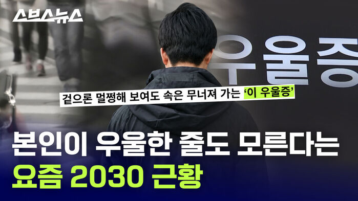 본인이 우울한 줄도 모른다는 요즘 2030 근황