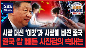 [글로벌인사이트 SPECIAL] 사람 대신 '이것'과 사랑에 빠진 중국&hellip;결국 칼 빼든 시진핑의 속내는